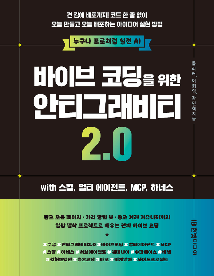 바이브 코딩을 위한 안티그래비티 2.0 with 스킬, 멀티 에이전트, MCP,  하네스