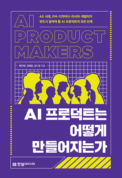 AI 프로덕트는 어떻게 만들어지는가