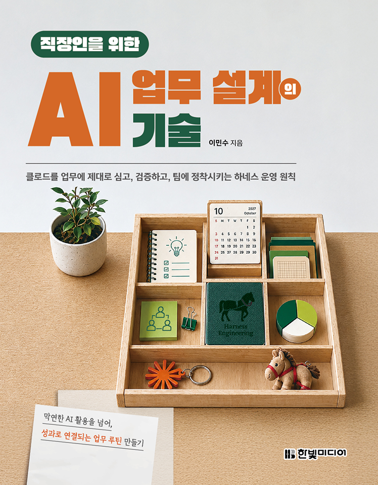 직장인을 위한 AI 업무 설계의 기술