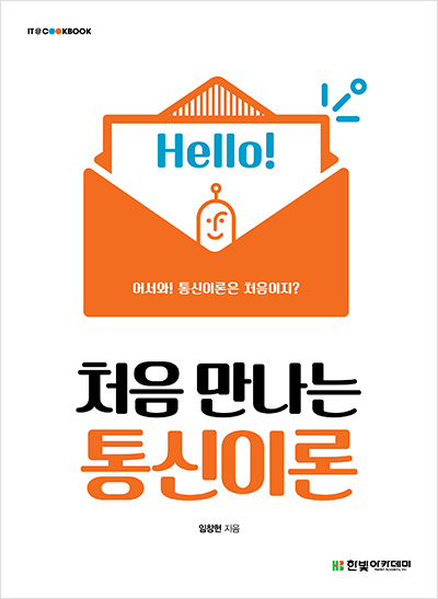 IT CookBook, 처음 만나는 통신이론