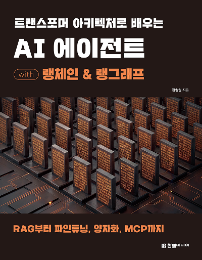 시스템 오류XXXXX트랜스포머 아키텍처로 배우는 AI 에이전트 with 랭체인 & 랭그래프