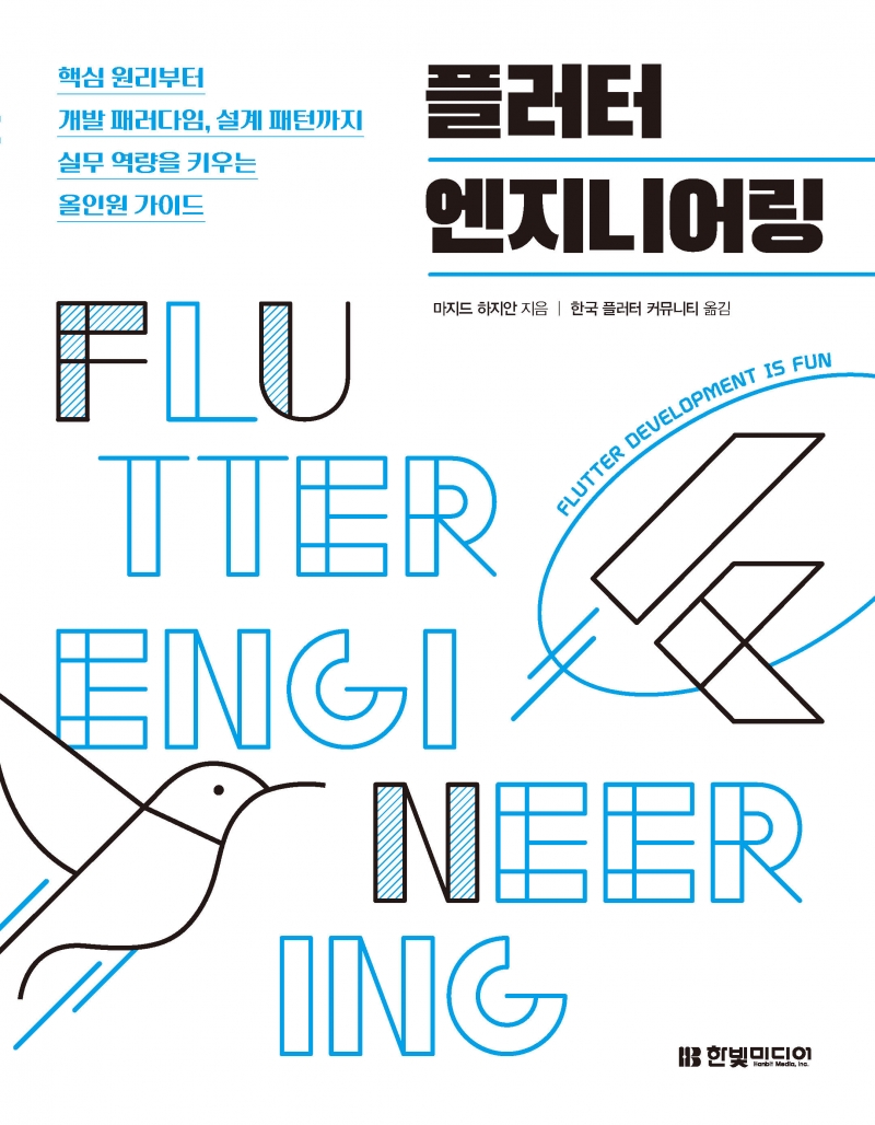 플러터 엔지니어링