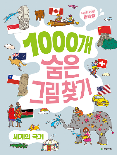 찾아도 찾아도 끝판왕 1000개 숨은그림찾기 세계의 국기