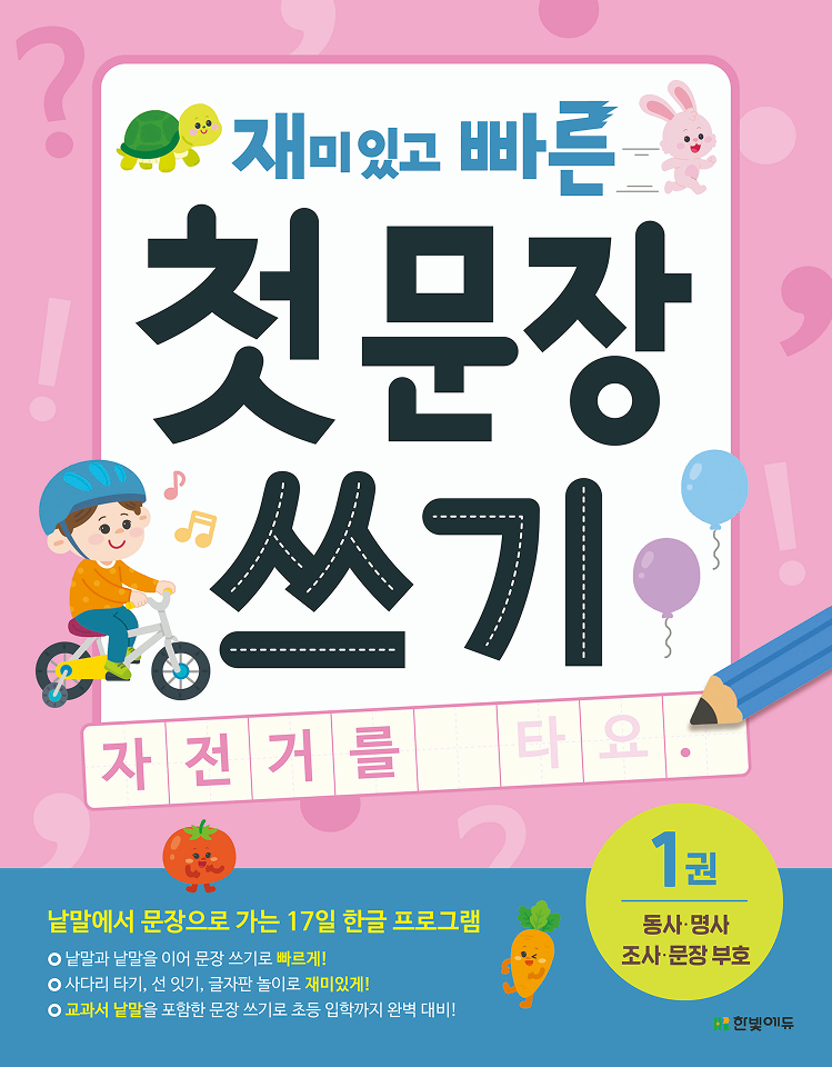 재미있고 빠른 첫 문장 쓰기 1. 동사·명사·조사·문장 부호