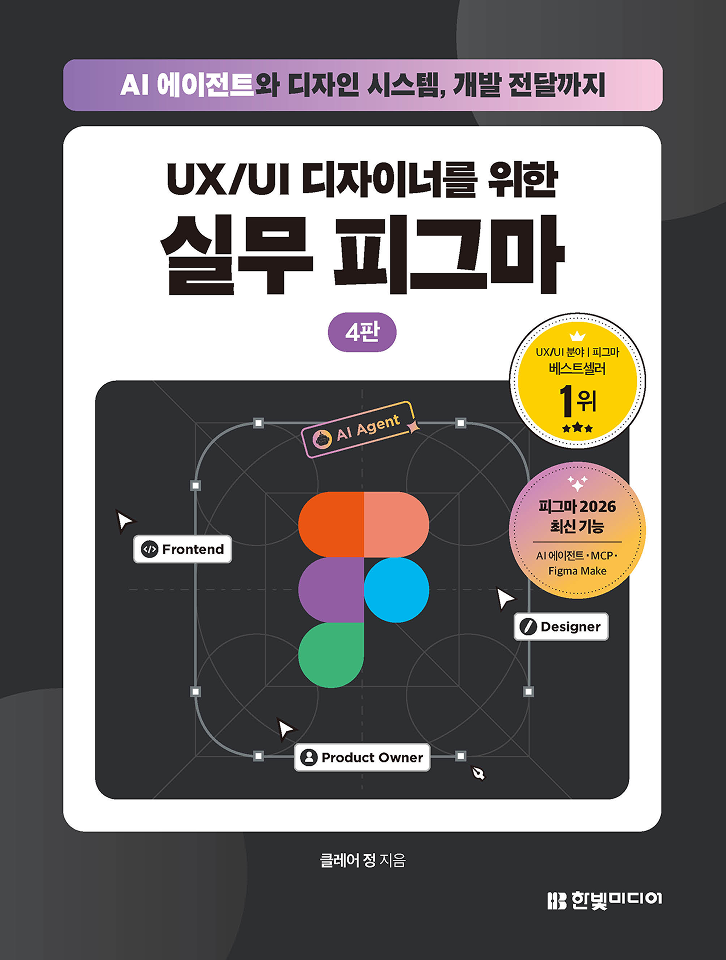 UX/UI 디자이너를 위한 실무 피그마(4판)