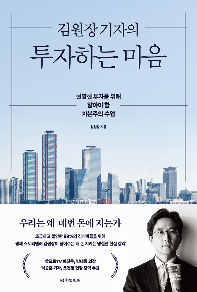 김원장 기자의 투자하는 마음
