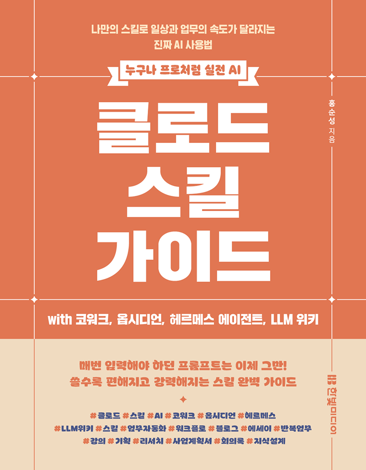 클로드 스킬 가이드 with 코워크, 옵시디언, 헤르메스 에이전트, LLM 위키