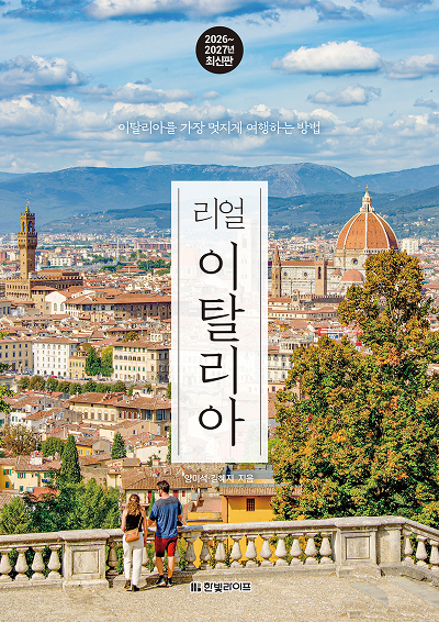 리얼 이탈리아 2026~2027(개정판)