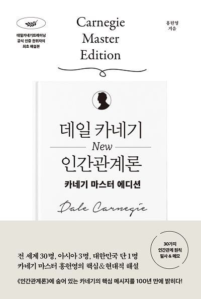 데일 카네기 NEW 인간관계론