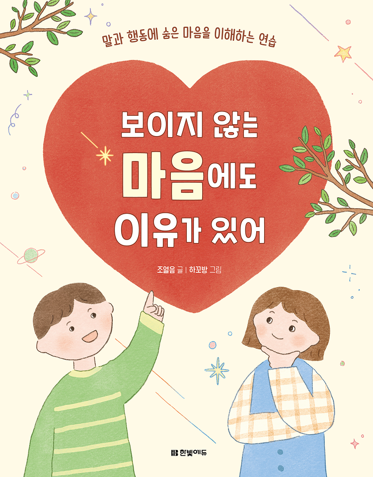 보이지 않는 마음에도 이유가 있어