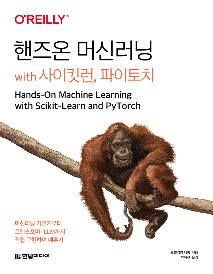 핸즈온 머신러닝 with 사이킷런, 파이토치