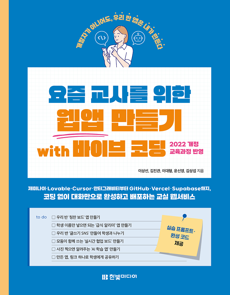 요즘 교사를 위한 웹앱 만들기 with 바이브 코딩