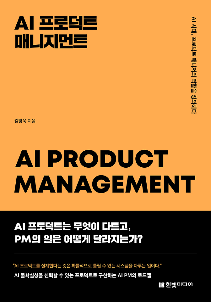 AI 프로덕트 매니지먼트