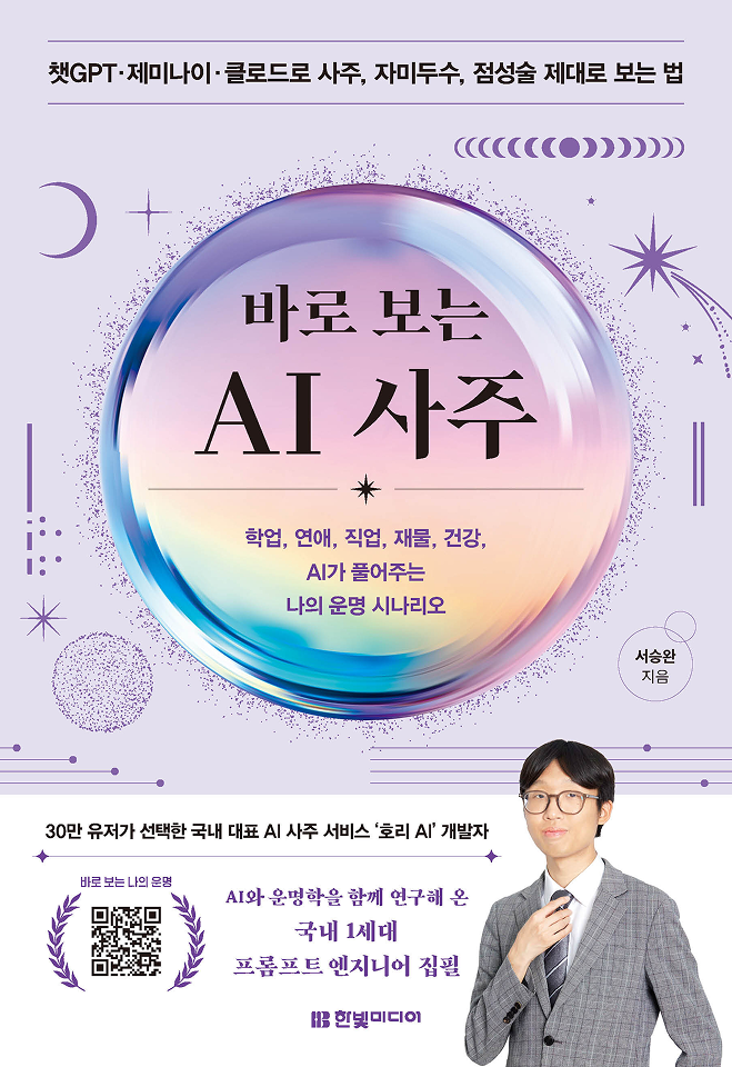 바로 보는 AI 사주