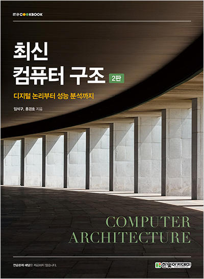 IT CookBook, 최신 컴퓨터 구조(2판)