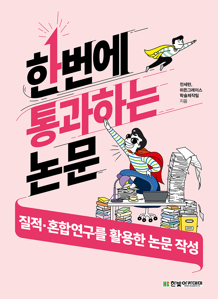 한번에 통과하는 논문