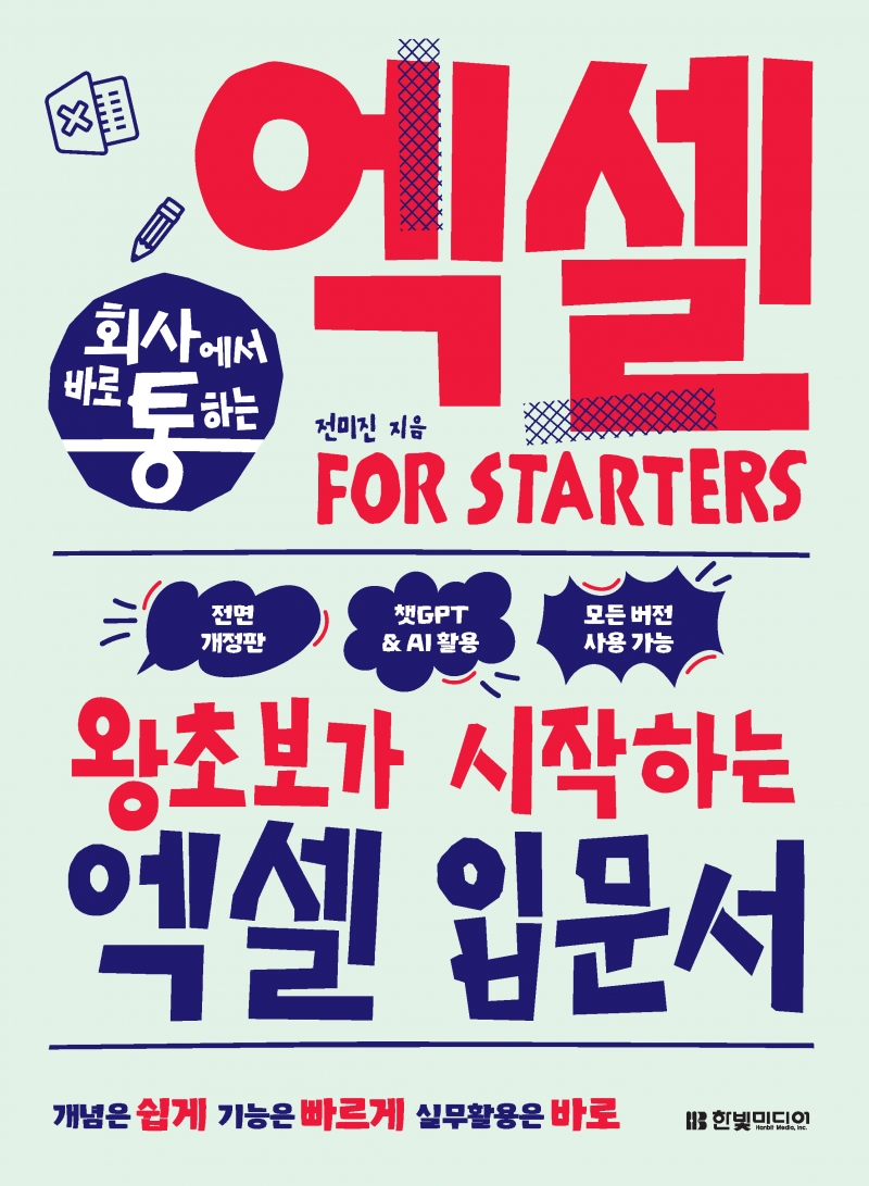 회사에서 바로 통하는 엑셀 FOR STARTERS(전면 개정판)