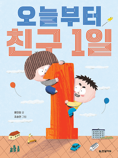 오늘부터 친구 1일