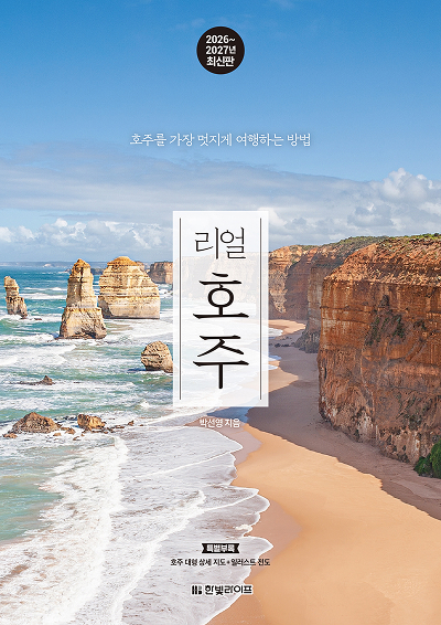 리얼 호주 2026~2027(개정3판)
