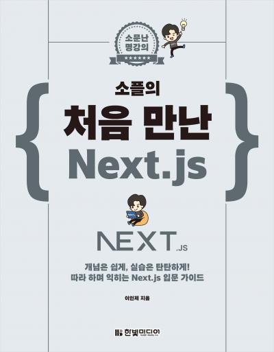 소문난 명강의_소플의 처음 만난 Next.js