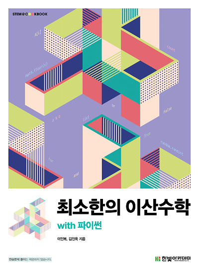 STEM COOKBOOK, 최소한의 이산수학 with 파이썬