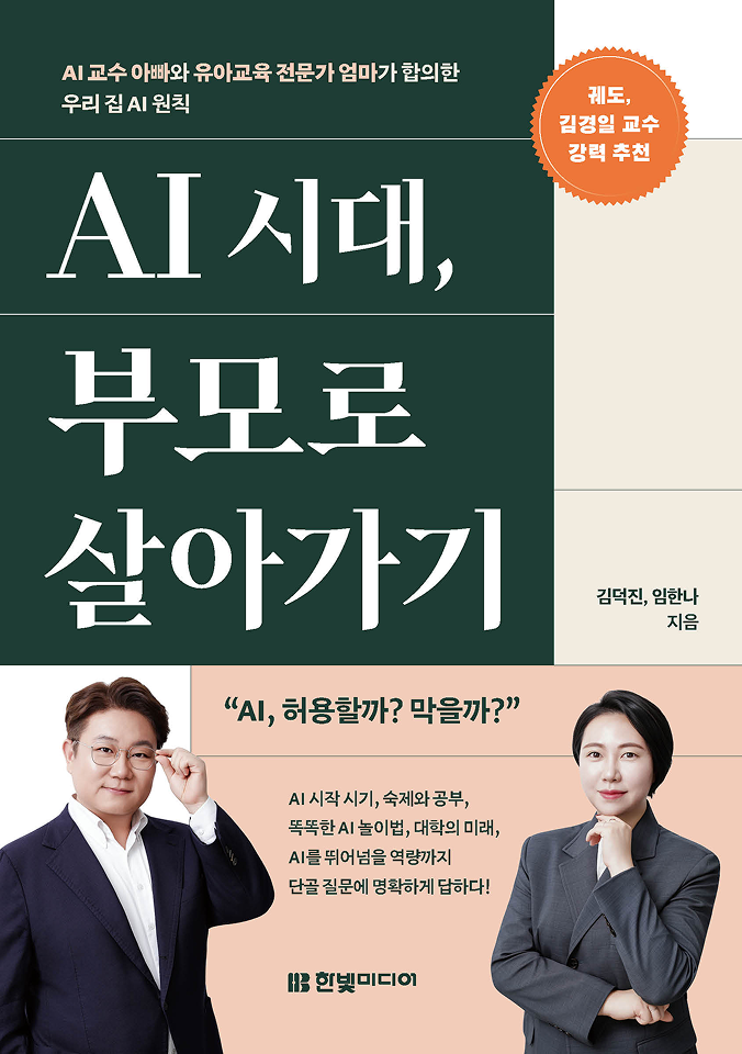 AI 시대, 부모로 살아가기