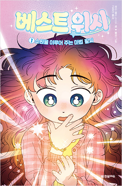 베스트 위시 1: 소원을 이루어 주는 마법 팔찌
