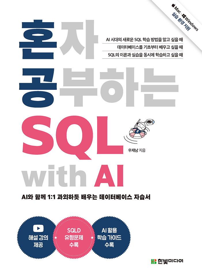 혼자 공부하는 SQL with AI