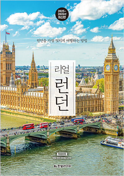 리얼 런던 2025~2026