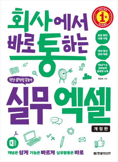 회사에서 바로 통하는 실무 엑셀(개정판)