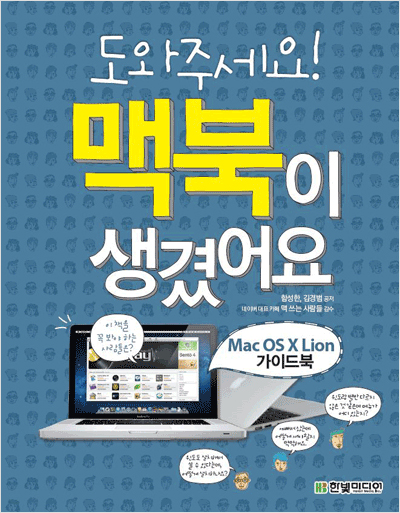 도와주세요! 맥북이 생겼어요 : Mac OS X Lion 가이드북