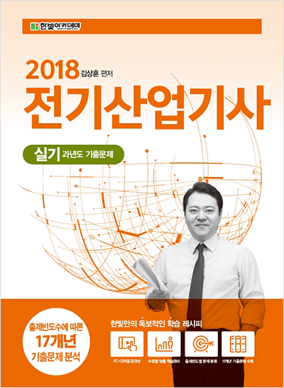 2018 전기산업기사 실기 과년도 기출문제