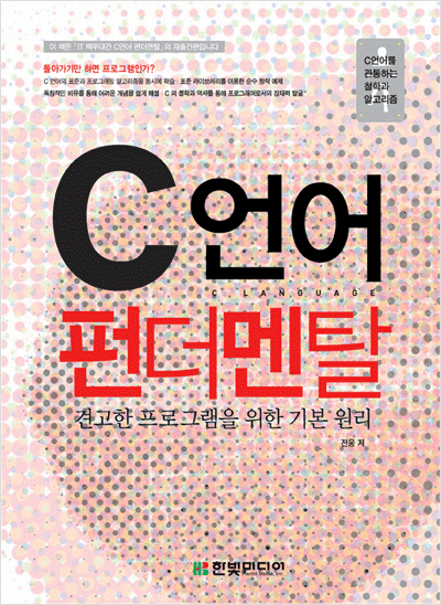 C언어 펀더멘탈 : 견고한 프로그램을 위한 기본 원리