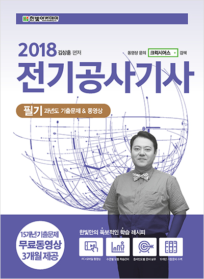 2018 전기공사기사 필기 과년도 기출문제 & 동영상