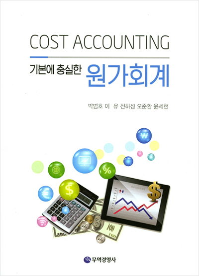 기본에 충실한 원가회계