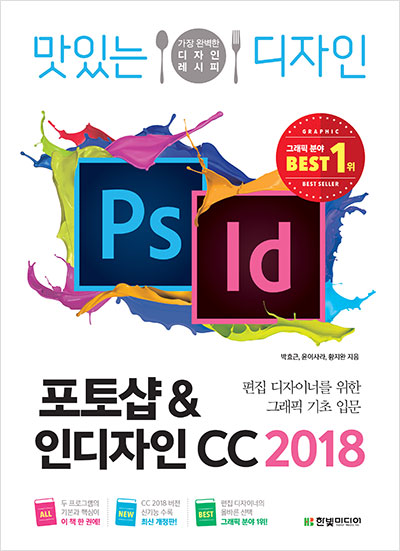 맛있는 디자인 포토샵&인디자인 CC 2018