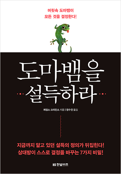 도마뱀을 설득하라