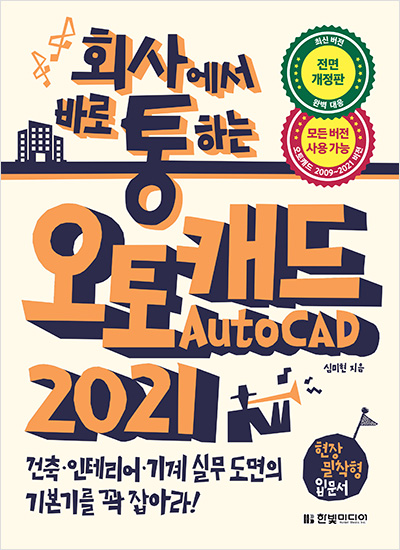 회사에서 바로 통하는 오토캐드 AutoCAD 2021