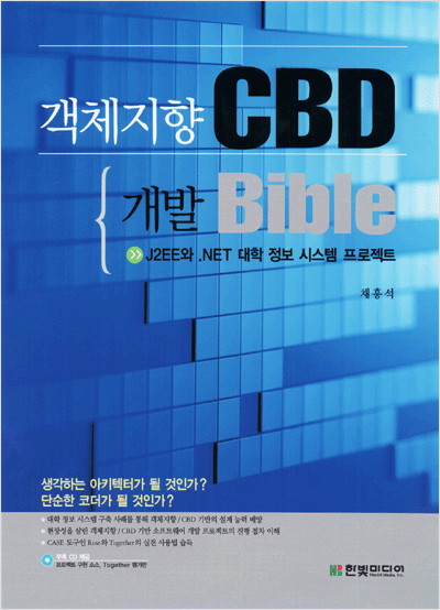 객체지향 CBD 개발 바이블
