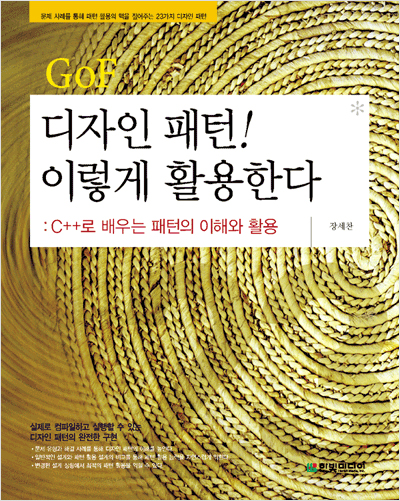 GoF 디자인 패턴! 이렇게 활용한다: C++로 배우는 패턴의 이해와 활용