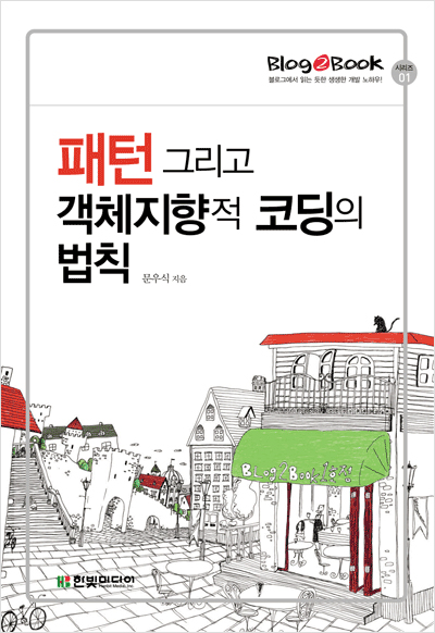 Blog2Book, 패턴 그리고 객체지향적 코딩의 법칙