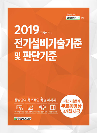 2019 전기설비기술기준 및 판단기준