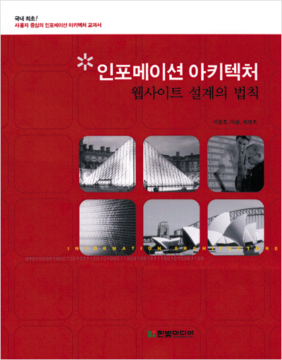 인포메이션 아키텍처: 웹사이트 설계의 법칙