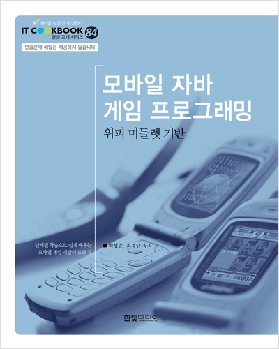 IT CookBook, 모바일 자바 게임 프로그래밍: 위피 미들렛 기반