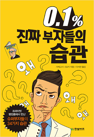 0.1% 진짜 부자들의 습관
