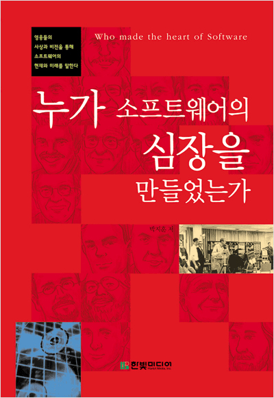 누가 소프트웨어의 심장을 만들었는가