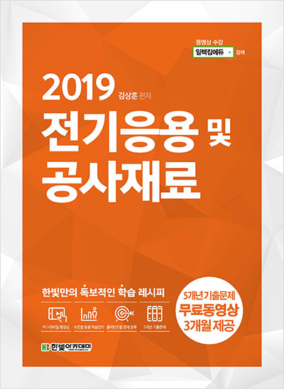 2019 전기응용 및 공사재료