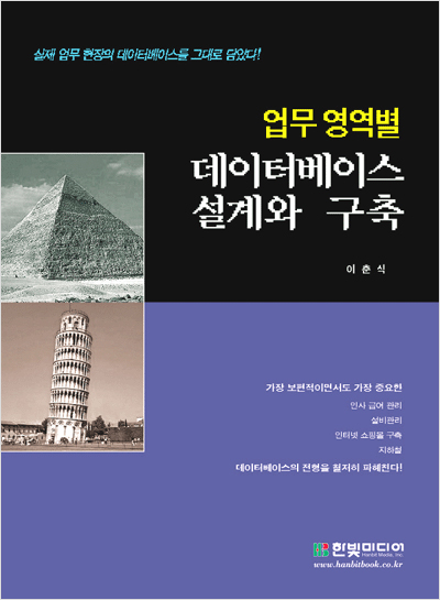 업무 영역별 데이터베이스 설계와 구축