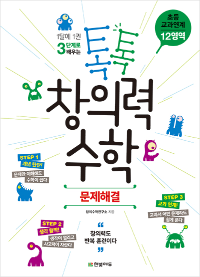 톡톡 창의력 수학 초등 교과연계 - 12영역 문제해결