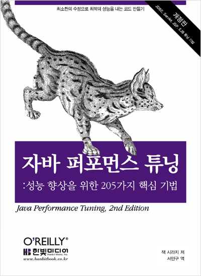 자바 퍼포먼스 튜닝 (개정판): 성능 향상을 위한 205가지 핵심 기법